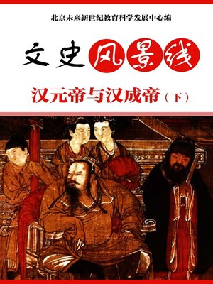 cover image of 汉元帝与汉成帝（下）(Emperor Yuan of Han and Emperor Cheng of Han (II))